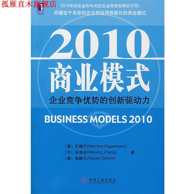 【正版书】 2010商业模式:企业竞争优势的创新驱动力 (德)孔翰宁,(中)张维迎,(德)奥赫贝 著 机械工业出版社