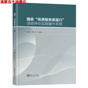 【正版书】 国家“优质服务基层行”活动评价实践操作手册 周楠,王志勇 东南大学出版社