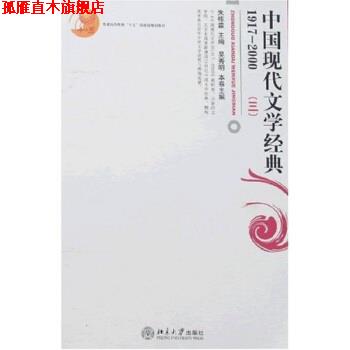 【正版书】 普通高等教育“十五”国家级规划教材:中国现代文学经典1917—2000 吴秀明 著 北京大学出版社
