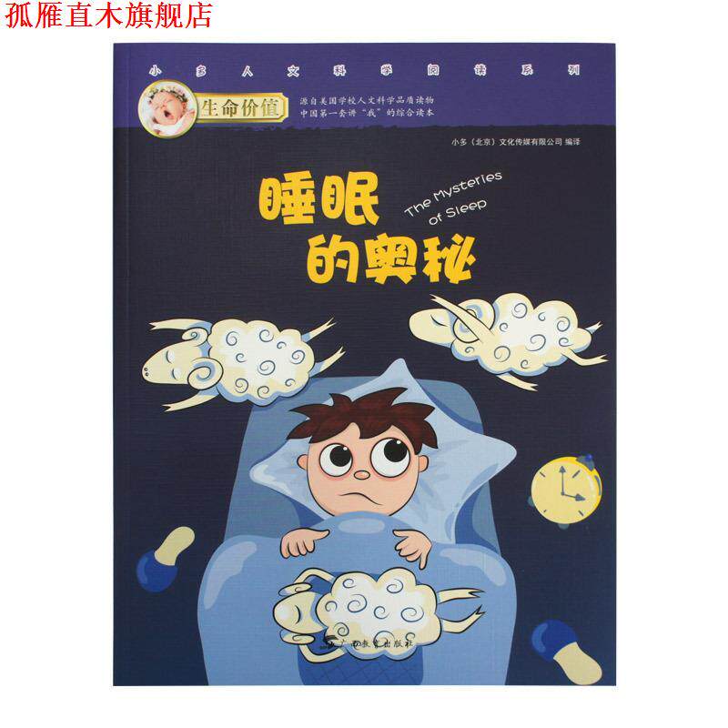 【正版书】 生命价值第二辑 睡眠的奥秘 小多文化传媒有限公司 广西教育出版社