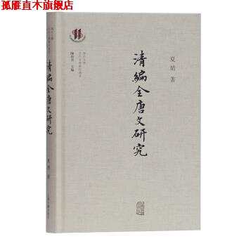 【正版书】 清编《全唐文》研究 夏婧著,陈尚君 编 上海古籍出版社