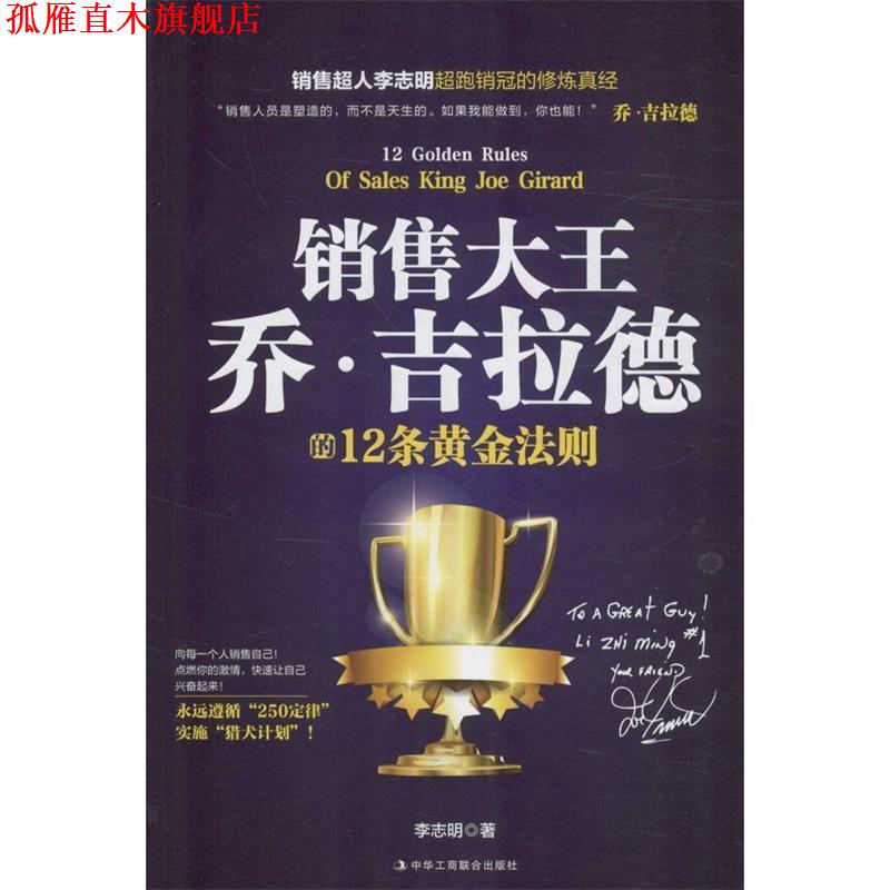 【正版书】 销售大王乔·吉拉德的12条黄金法则 李志明 中华工商联合出版社