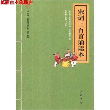 【正版书】 “中华诵 经典诵读行动”读本系列：宋词三百首诵读本 “中华诵·经典诵读行动”读本编委会,高文利,韩鹏飞 中华书局