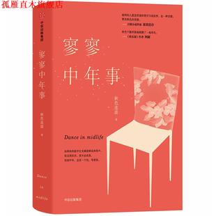 【正版书】 寥寥中年事 秋色连波 中信出版社