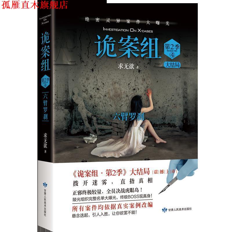 【正版书】 诡案组 求无欲 甘肃人民美术出版社