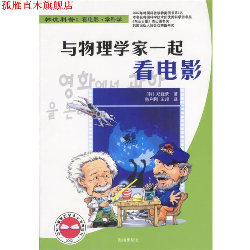 【正版书】 与物理学家一起看电影 (韩)郑载承 著,陈利刚,王超 译 海南出版社
