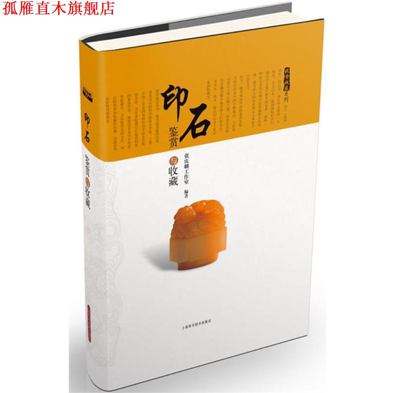 【正版书】 印石鉴赏与收藏 张庆麟工作室 编著 上海科学技术出版社