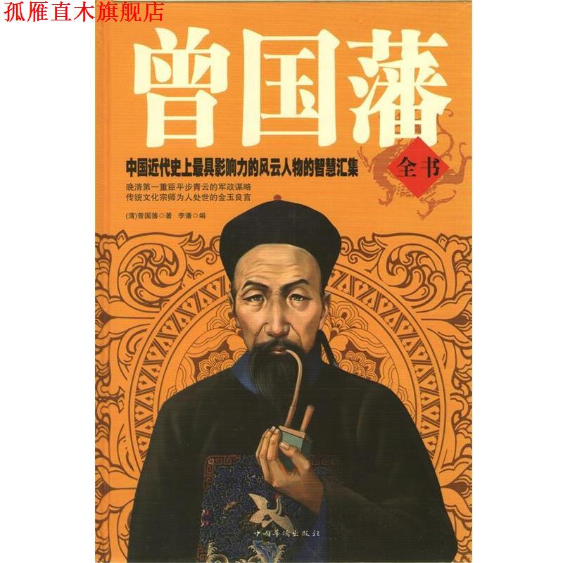 【正版书】 曾国藩全书 曾国藩, 李谦 中国华侨出版社