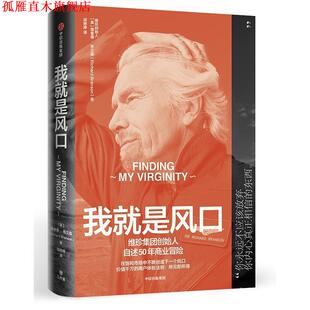 【正版书】 我就是风口:维珍品牌创始人自述50年商业冒险 [英]理查德·布兰森 中信出版社