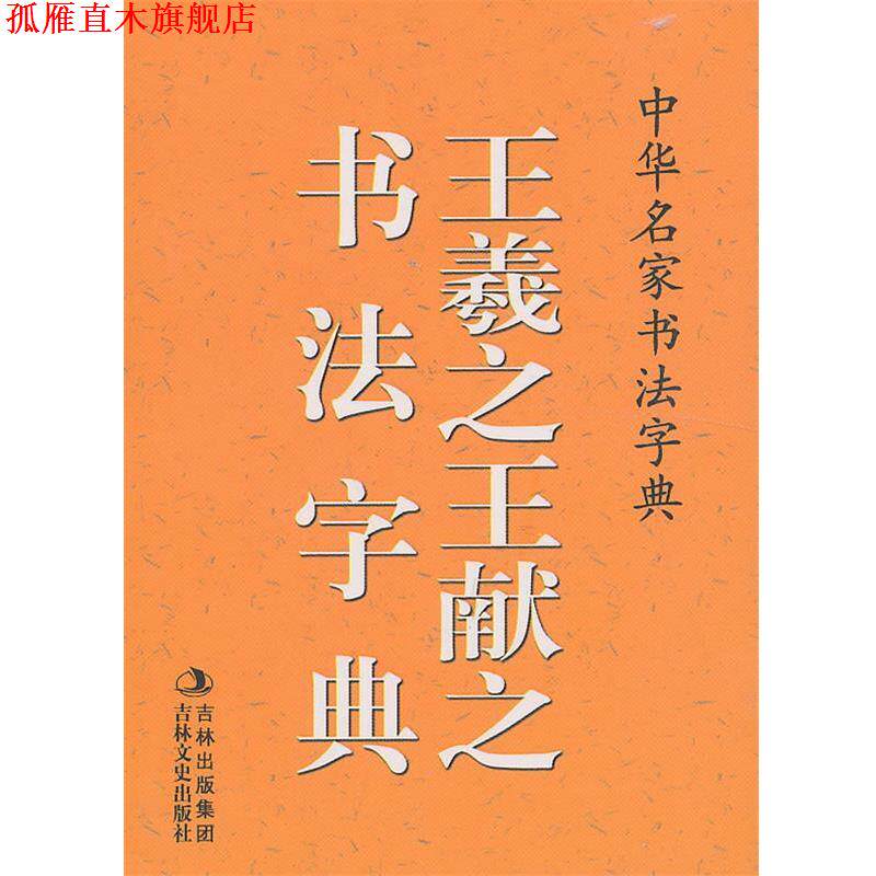 【正版书】 中华名家书法字典 王羲之、王献之书法字典 禚效锋　编 吉林文史出版社