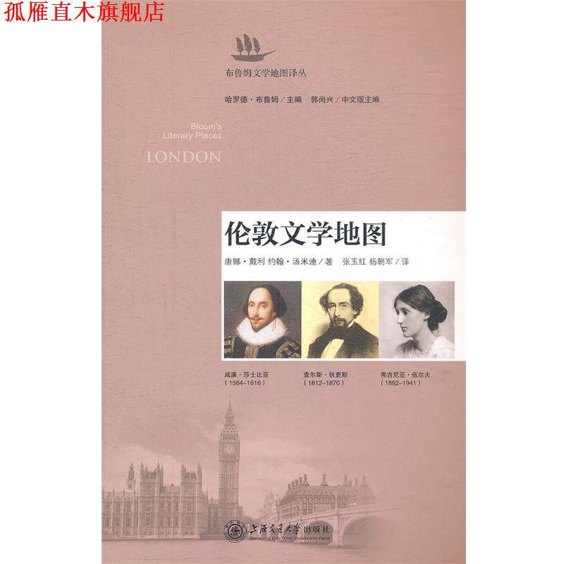 【正版书】 伦敦文学地图 戴利,汤米迪　著,张玉红,杨朝军　译 上海交通大学出版社