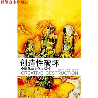 【正版书】 创造性破坏:化与文化多样性 (美)考恩(Cowen,T.) 著,王志毅 译 上海人民出版社