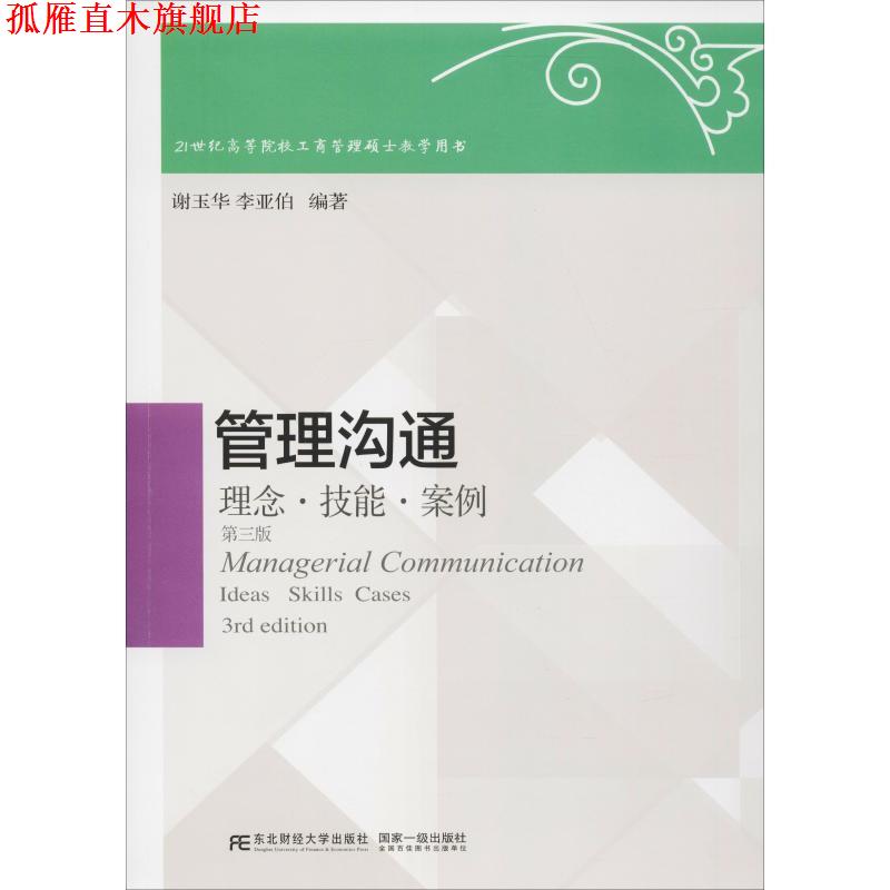 【正版书】 管理沟通:理念·技能·案例 谢玉华 李亚伯 东北财经大学出版社有限责任公司