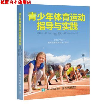 【正版书】 青少年体育运动指导与实践 [美]罗宾·S.,维莱（Robin,S.,Vealey）,梅利莎·A.. 人民邮电出版社