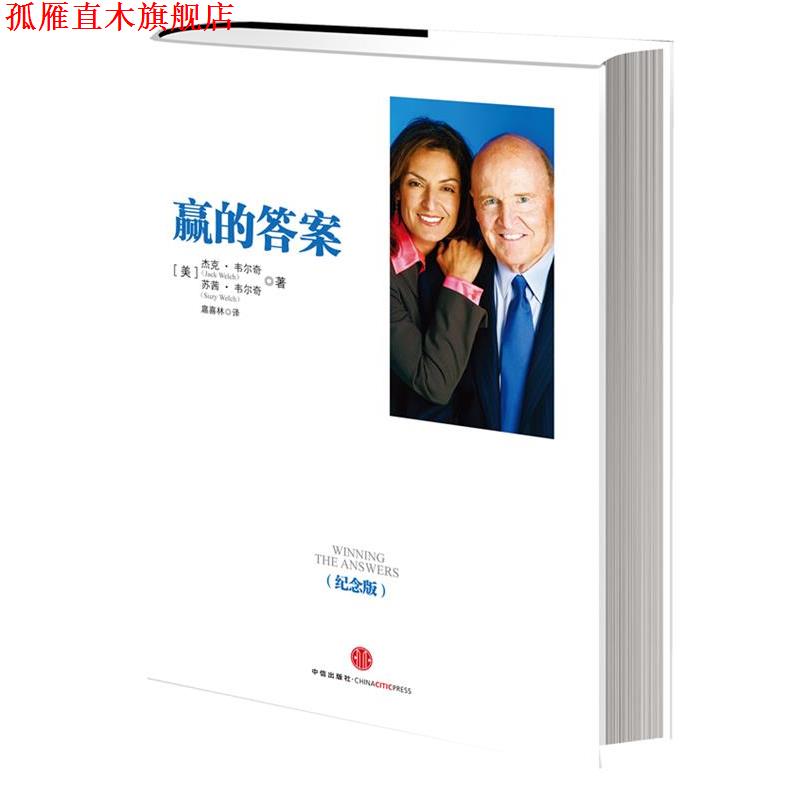 【正版书】 赢的答案 (美) 杰克·韦尔奇, 苏茜·韦尔奇著 中信出版社