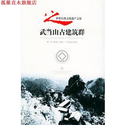 【正版书】 武当山古建筑群 耿广恩,明剑玲 编著 广东旅游出版社