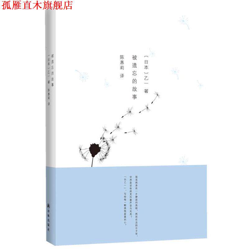 【正版书】 被遗忘的故事 乙一 著,陈惠莉 译 译林出版社
