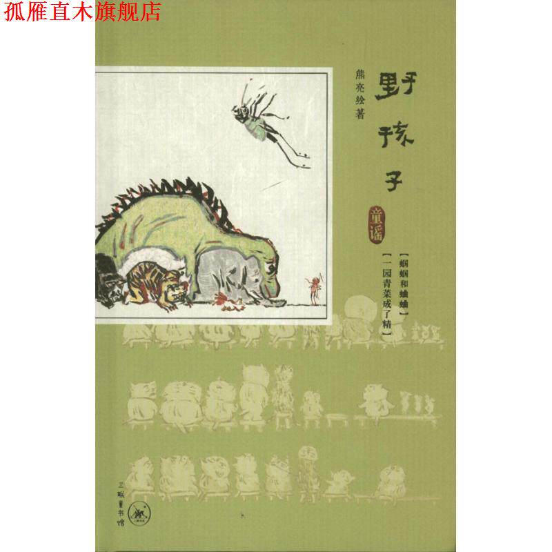【正版书】 野孩子·童谣 熊亮 绘著 生活·读书·新知三联书店