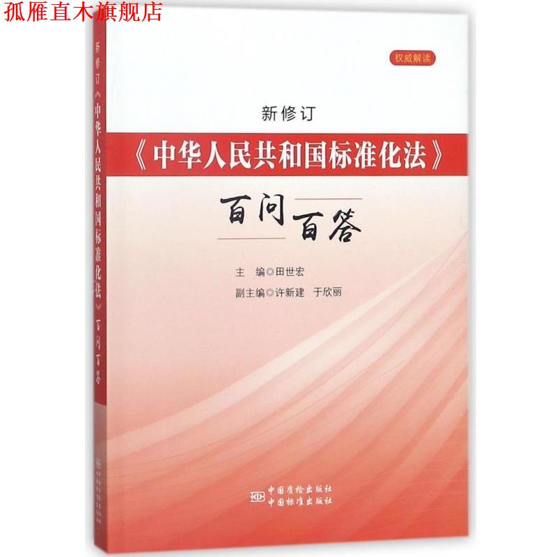 【正版书】 新修订《中华人民共和国标准化法》百问百答 田世宏,许新建,于欣丽 编 中国标准出版社，中国质检出版社