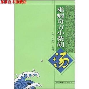【正版书】 难病奇方小柴胡汤 王兴华 编 中国中医药出版社