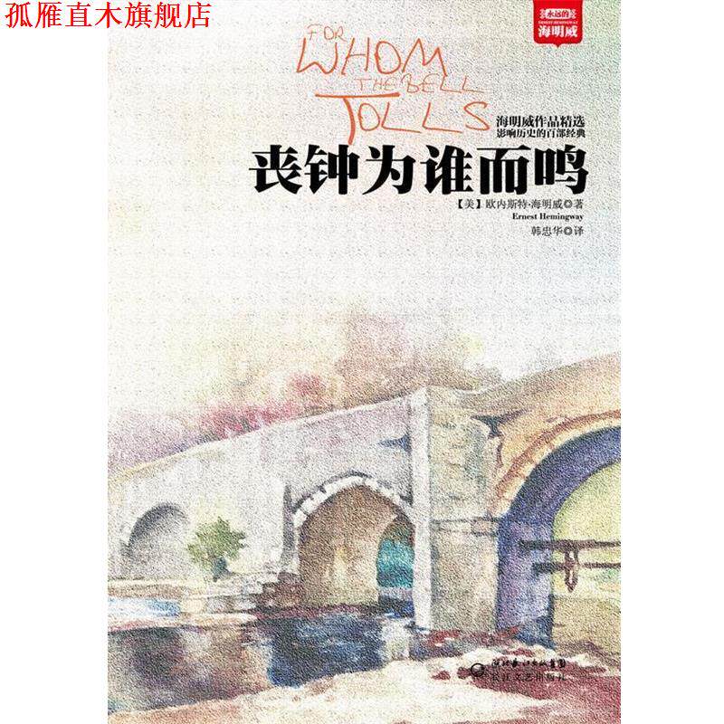 【正版书】 长篇小说;丧钟为谁而鸣 欧内斯特•海明威 (Ernest Hemingway), 黄禄善, 韩 湖北长江出版集团,长江文艺出版社
