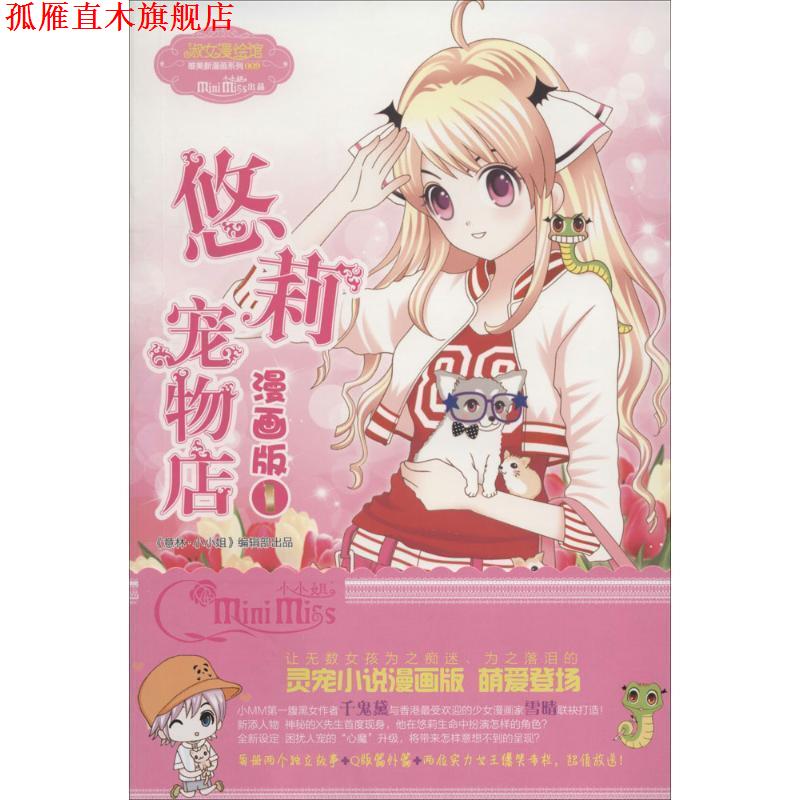 【正版书】 小小姐唯美新漫画系列--悠莉宠物店漫画版① 雪晴　绘 吉林摄影出版社