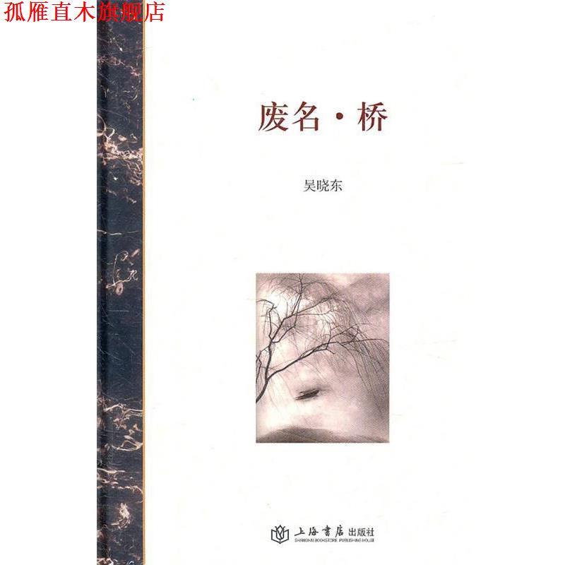 【正版书】 废名·桥 吴晓东　著 上海书店出版社
