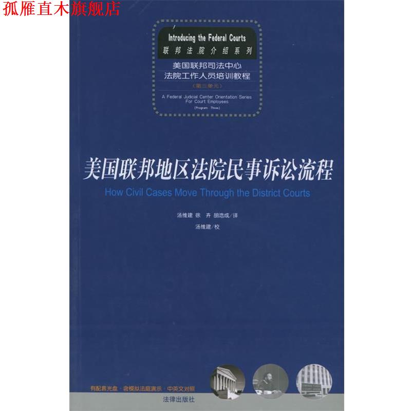 【正版书】 美国联邦地区法院民事诉讼流程 美国联邦地区法院民事诉讼流程 汤维建,徐卉,胡浩成 译 法律出版社