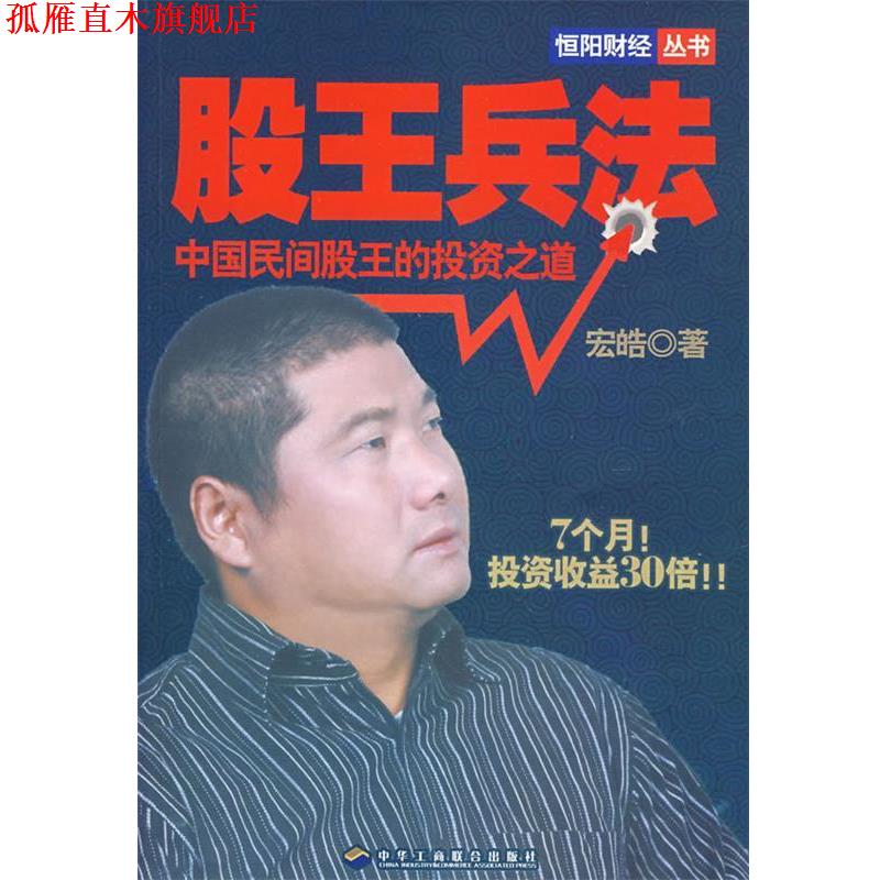 【正版书】 股王兵法 宏皓 著 中华工商联合出版社