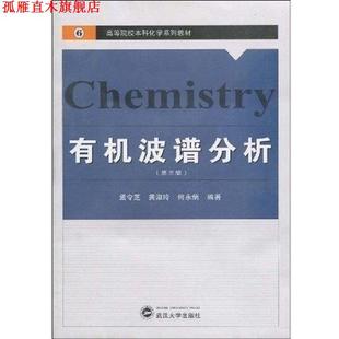 【正版书】 高等院校本科化学系列教材:有机波谱分析 孟令芝,龚淑玲,何永炳 著 武汉大学出版社