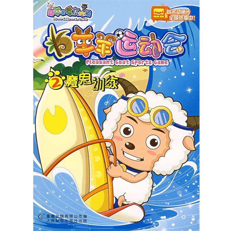 【正版书】 羊羊运动会2魔鬼训练 广州原创动力动画设计有限公司,童趣出版有 人民邮电出版社