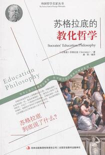 【正版书】 苏格拉底的教化哲学 (古希腊)苏格拉底　著,唐译　编译 吉林出版集团有限责任公司