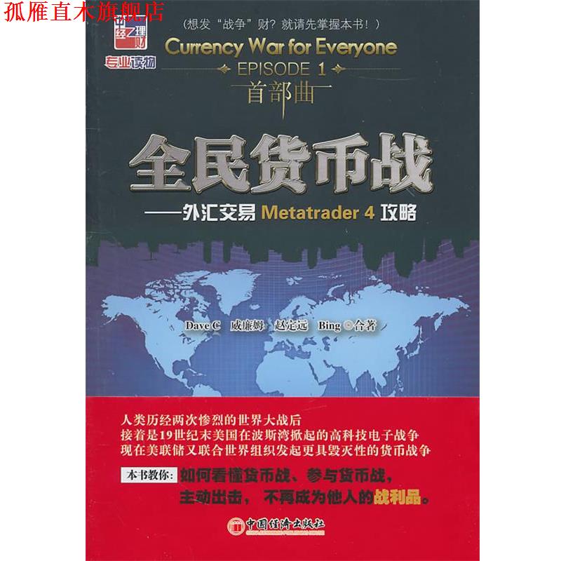 【正版书】 全民货币战:外汇交易Melatarder攻略 Dave C 威廉姆 赵定远 Bing 中国经济出版社