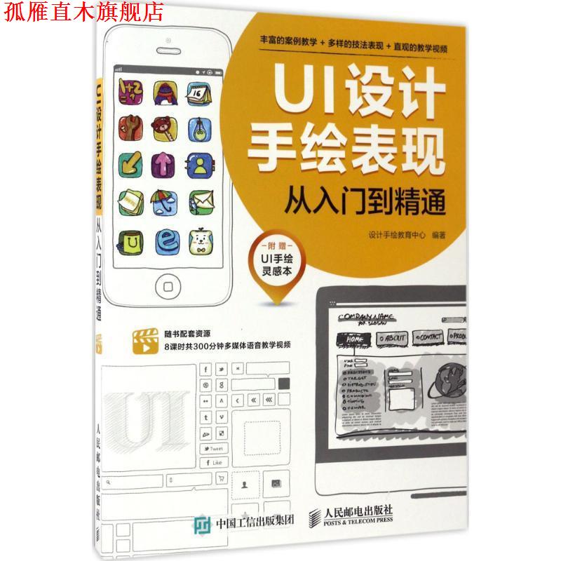 【正版书】 UI设计手绘表现从入门到精通 设计手绘教育中心 人民邮电出版社