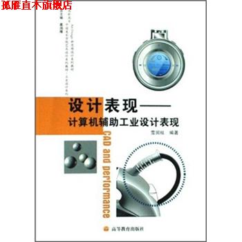 【正版书】 高职高专中国美术学院艺术设计系列教材·工业设计系列·设计表现:计算机辅助工业设计表现 雪润枝,葛鸿雁 著 高等教育