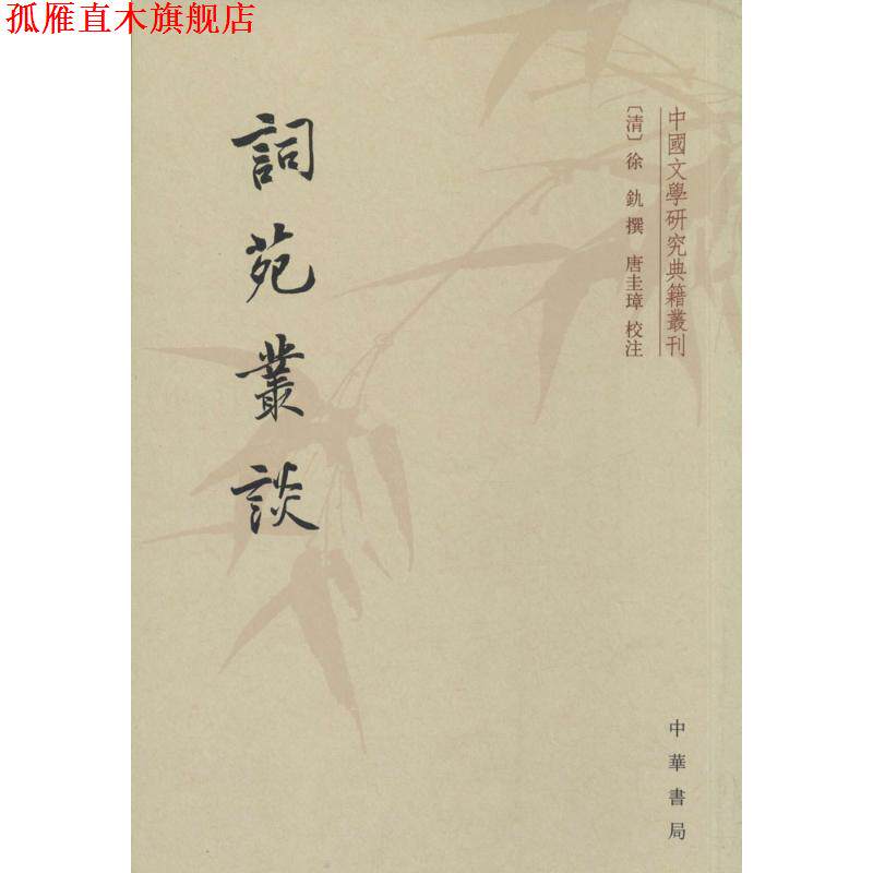 【正版书】 词苑丛谈中国文学研究典籍丛刊 （清）徐釚　撰,唐圭璋　校注 中华书局