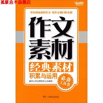 【正版书】 作文素材经典素材积累与运用 新开心作文研究中心 湖南少年儿童出版社