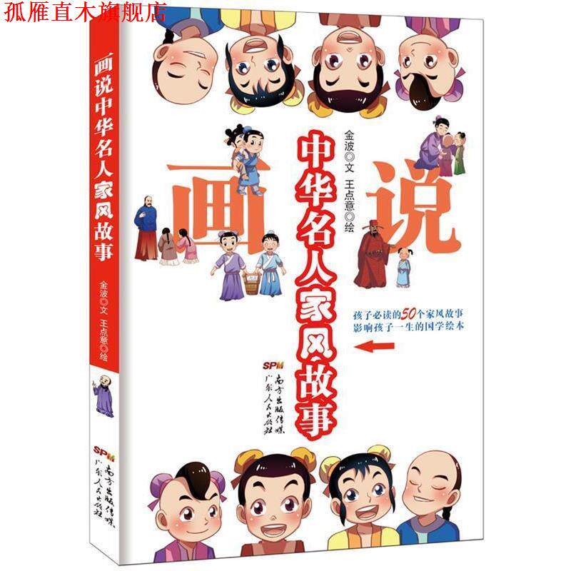 【正版书】 画说中华名人家风故事 金波 文,王点意 绘 广东人民出版社