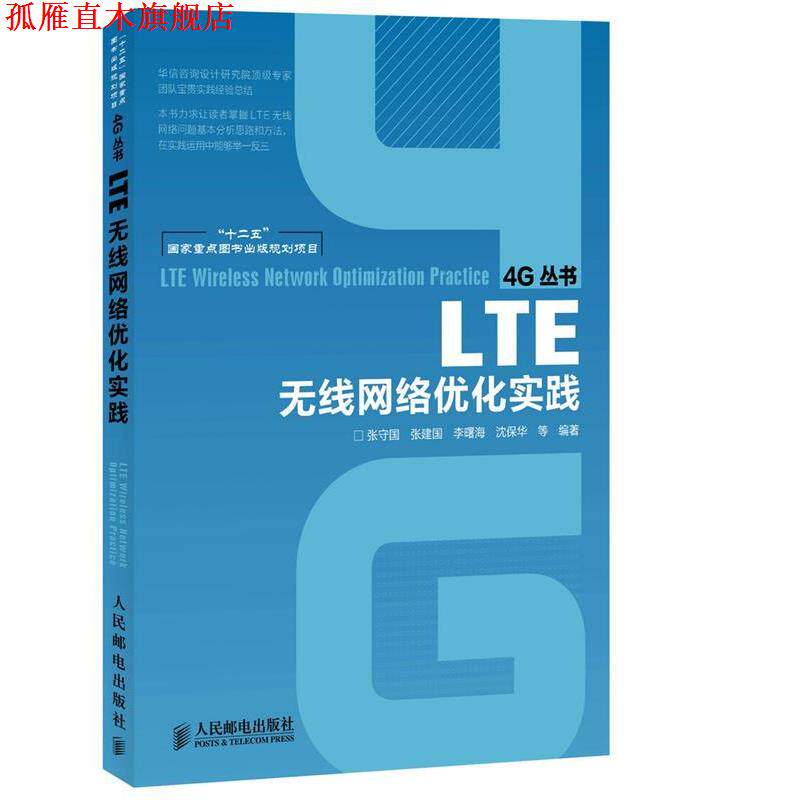 【正版书】 LTE无线网络优化实践 张守国 等编著 人民邮电出版社