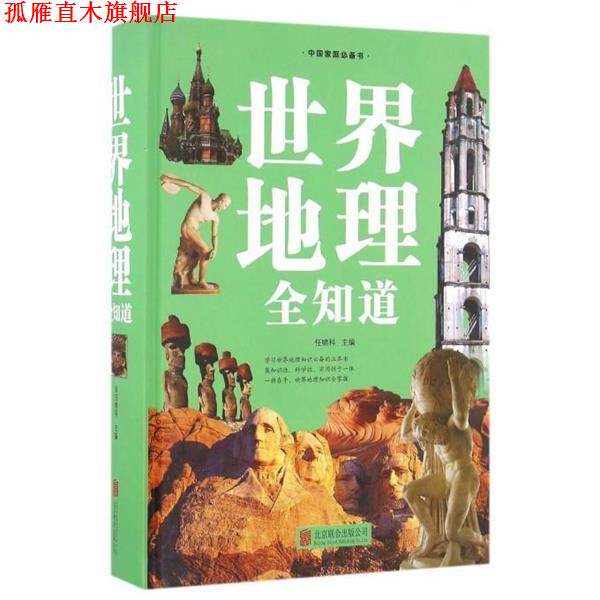 【正版书】 世界地理全知道 任啸科　主编 北京联合出版公司