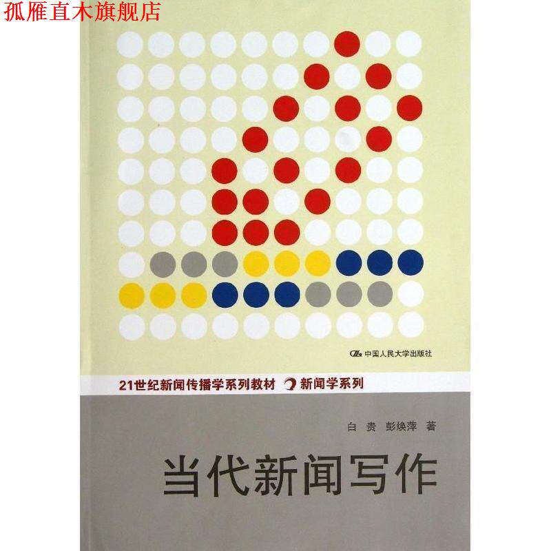 【正版书】 当代新闻写作 白贵,彭焕萍 著 中国人民大学出版社