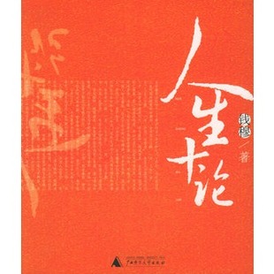 钱穆 正版 书 人生十论