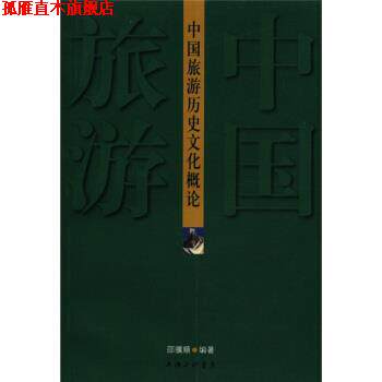 【正版书】 中国旅游历史文化概论 邵骥顺 著 上海三联书店