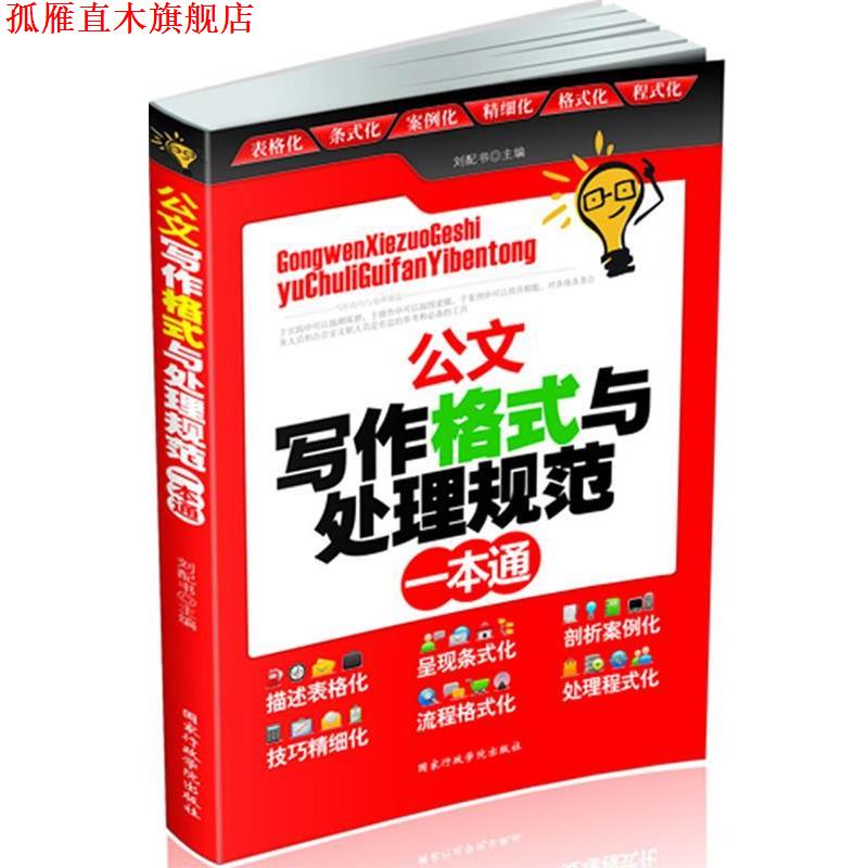 【正版书】 公文写作格式与处理规范一本通 易大东等 国家行政学院出版社