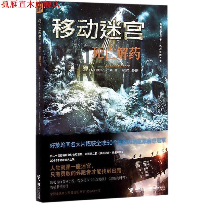 【正版书】 移动迷宫:死亡解药 (美)达什纳 著,林丽云,凌海衡 译 接力出版社