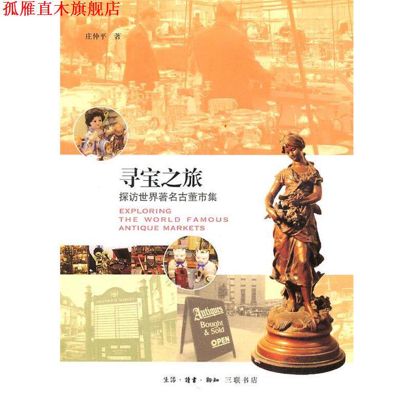 【正版书】 寻宝之旅 庄仲平 著 生活·读书·新知三联书店