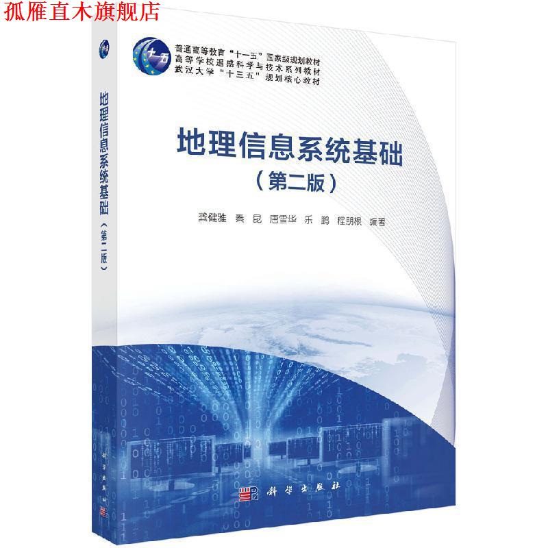 【正版书】 地理信息系统基础 龚健雅等 科学出版社
