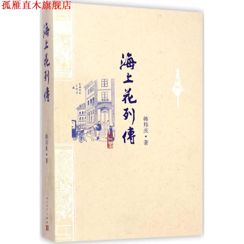 【正版书】 海上花列传 (清)韩邦庆 著, 人民文学出版社