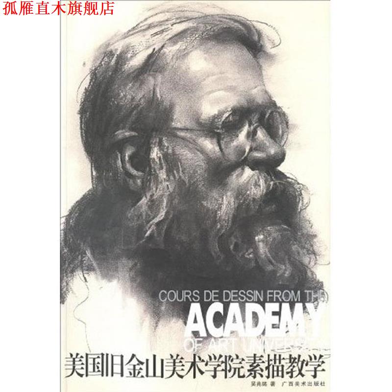 【正版书】 美国旧金山美术学院素描教学 吴兆铭 著 广西美术出版社