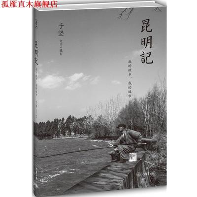 【正版书】 昆明记:我的故乡，我的城市 于坚　著 重庆大学出版社
